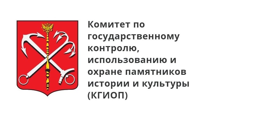 Государственная охрана памятников. КГИОП логотип. КГИОП СПБ. Комитет по государственному контролю и охране памятников истории. Комитет по охране памятников Санкт-Петербурга.