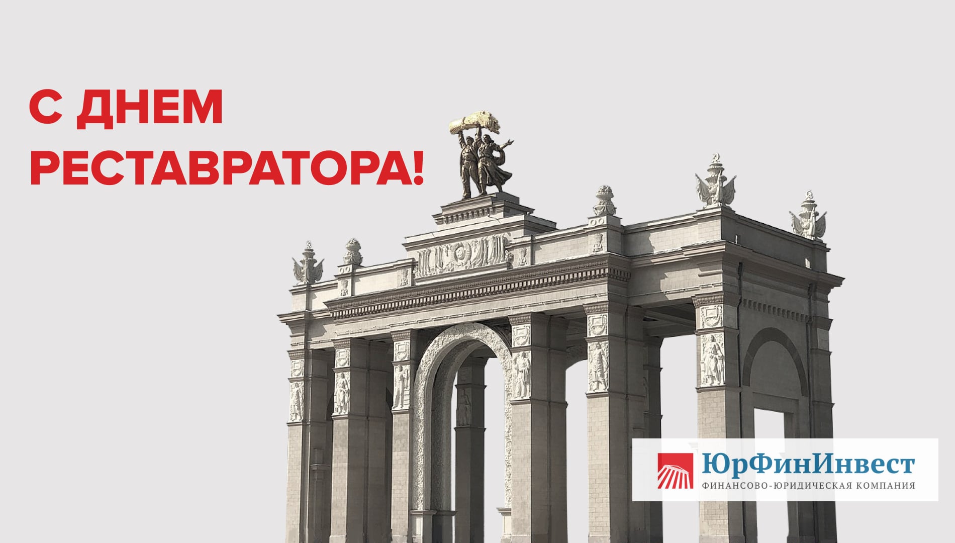 День реставратора 2022